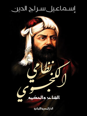 cover image of نظامي الكنجوي